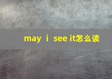 may ⅰ see it怎么读